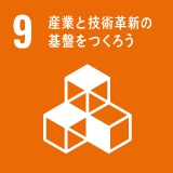 産業と技術革新の基盤を